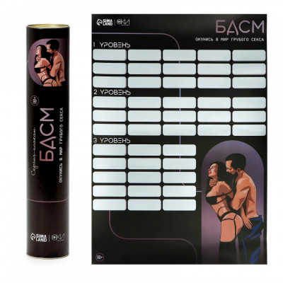 Плакат для двоих бдсм, со скретч-слоем, А3, арт. 10786877