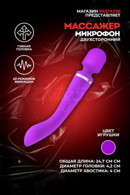 Вибромассажер-микрофон двухсторонний арт. AV006-PU