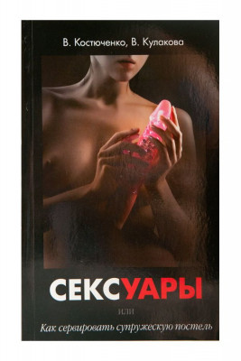 Книга Сексуары или как сервировать супружескую постель арт. 002696