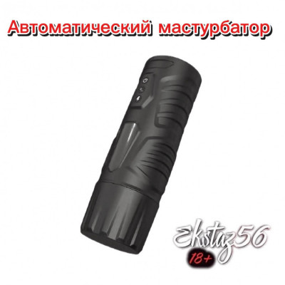 Автоматический мастурбатор с вибрацией арт. TB-1103