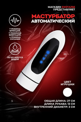 Автоматический мастурбатор с вакуумом и вибрацией арт. FJB41-WH