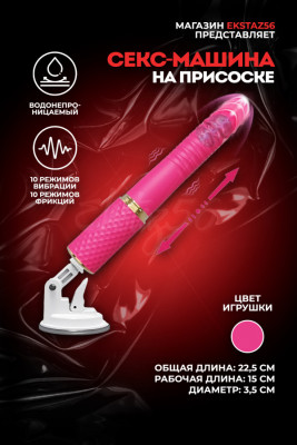 Секс-машина на присоске арт. ZD064-APP-ZJ-RD