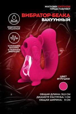 Вибратор-белочка с вакуумной стимуляцией арт. GM37-RD