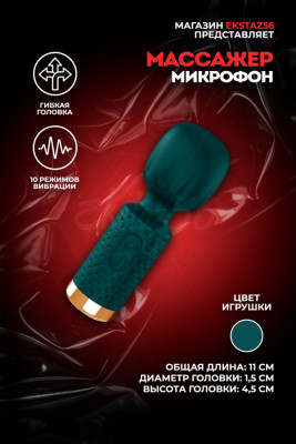 Вибромассажер-микрофон арт. AV032-GN
