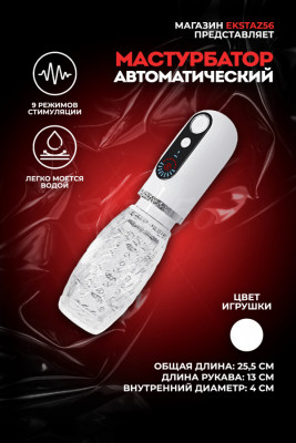 Мастурбатор с вакуумом и ротацией арт. FJB42-WH