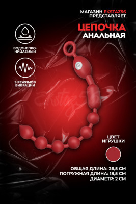 Анальная цепочка с вибрацией арт. LAZHU04-RD