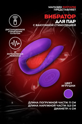 Вибратор для пар с вакуумной стимуляцией и пультом ДУ арт. CD47-YK-PU