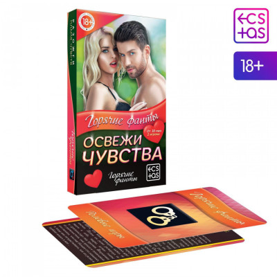Горячие фанты Освежи чувства арт. 1198879