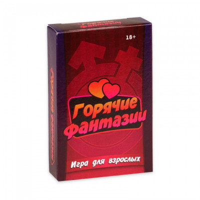 Настольная игра для взрослых «Горячие фантазии», 54 карточки, 18+, арт. 5299807