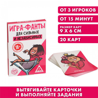 Фанты «Для сильных и независимых», 20 карт, 18+, арт. 5267269