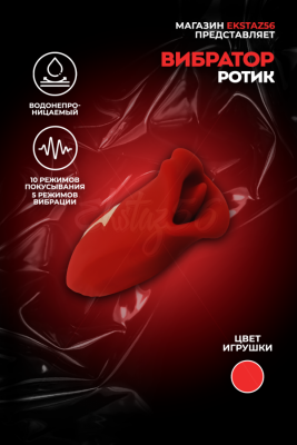 Многофункциональный стимулятор эрогенных зон в виде ротика арт. RF08-RD-B