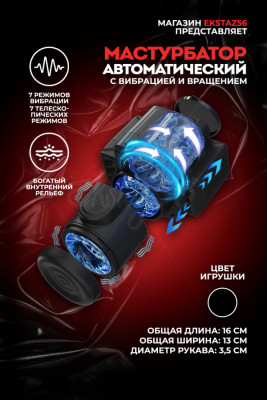 Автоматический мастурбатор с ротацией и вибрацией арт. FJB45-BK