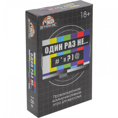 Настольная игра для взрослых? Один раз не...?, 55 карточек, 18+, арт. 9406584