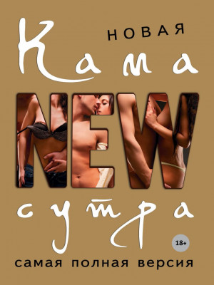 Книга Новая камасутра. Самая полная версия арт. 652976