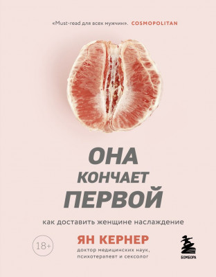 Книга Она кончает первой. Как доставить женщине наслаждение, Кернер Ян арт. 001216