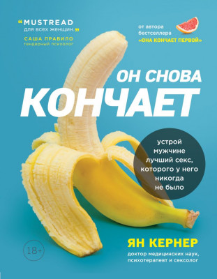 Книга Он снова кончает, Кернер Ян арт. 132828