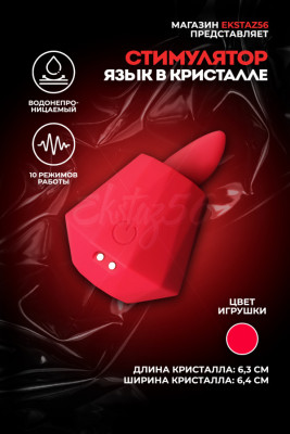 Стимулятор клитора язык в кристалле арт. КИТ-11 крас