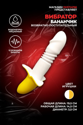 Вибратор в виде банана с возвратно-поступательными движениями арт. КИТ-15