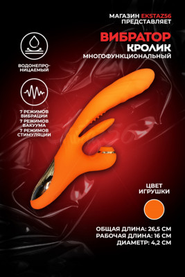 Многофункциональный вибратор-кролик арт. КИТ-17 ор