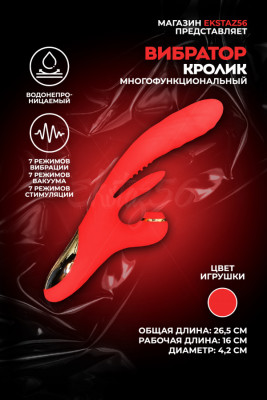 Многофункциональный вибратор-кролик арт. КИТ-17 крас