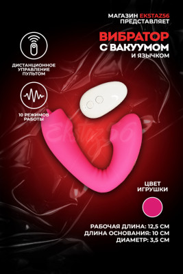 Двухсторонний вакуумно-волновой вибратор с пультом ДУ арт. КИТ-10 роз