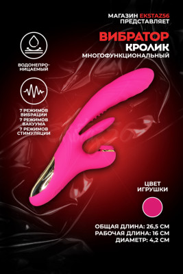 Многофункциональный вибратор-кролик арт. КИТ-17 роз