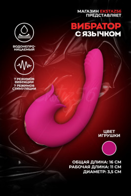 Вибратор со стимулирующим язычком арт. КИТ-16 фиол