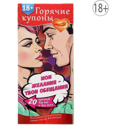 Горячие купоны Мои желания, твои обещания арт. 1202191