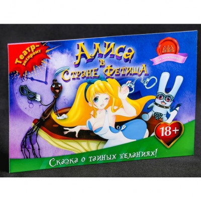 Игра театр-экспромт Алиса в стране фетиша арт. 1149205