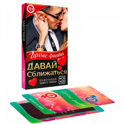 Горячие фанты Давай сближаться арт. 1198874