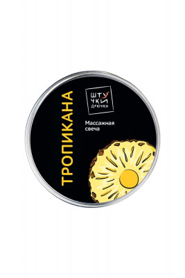 Массажная свеча Штучки-Дрючки, Тропикана арт. 690416