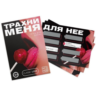Игра для двоих ТРАХНИ МЕНЯ со скретч-слоем, арт. 9757909