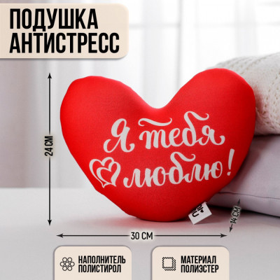 Подушка сердце Я тебя люблю арт. 2952143