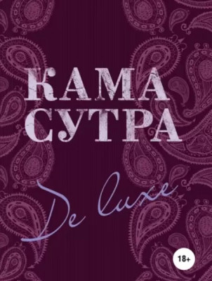 Книга Камасутра De Luxe арт. 492855