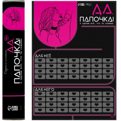 Скретч-плакат Да, папочка 18+ арт. 10071296