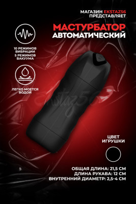 Мастурбатор с вибрацией и вакуумом арт. FJB15-BK