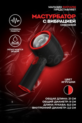 Автоматический сквозной мастурбатор арт. FJB22-BK