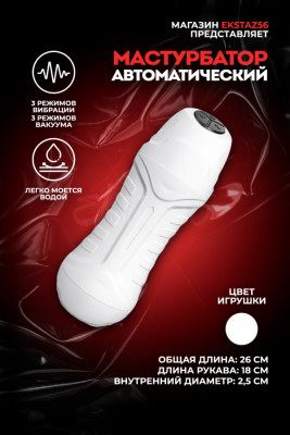Мастурбатор с вибрацией и вакуумом арт. FJB09-WH