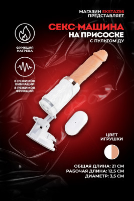 Секс-машина на присоске с функцией нагрева арт. PJ02