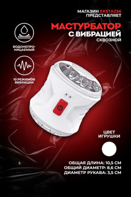 Сквозной мастурбатор с вибрацией арт. FJB13-PG-WH