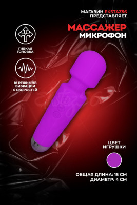 Вибромассажер-микрофон арт. AV003-S-PU