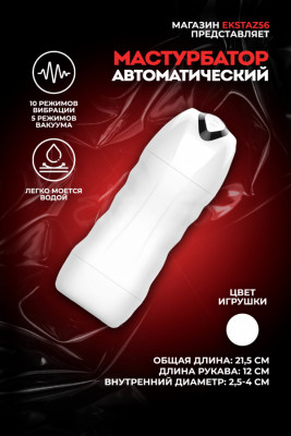 Мастурбатор с вибрацией и всасыванием арт. FJB15-WH