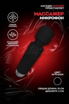 Вибромассажер-микрофон арт. AV003-S-BK
