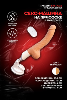 Секс-машина на присоске с функцией нагрева арт. PJ01