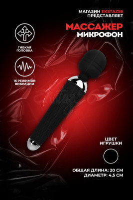 Вибромассажер-микрофон арт. AV002A-BK
