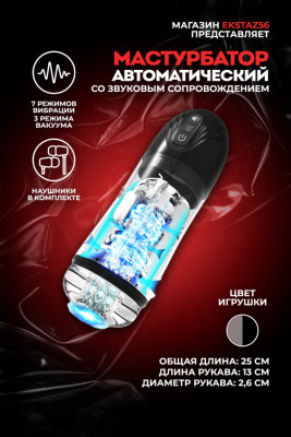 Мастурбатор с вибрацией, всасыванием и звуковым сопровождением арт. FJB20-BK
