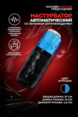 Мастурбатор с ротацией и звуковым сопровождением арт. FJB11-BK