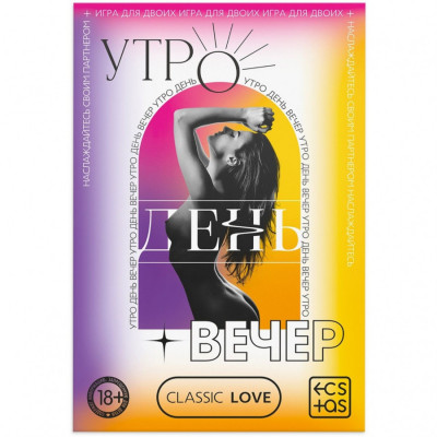 Игра для двоих со скретч-слоем Утро. День. Вечер арт. 9757906
