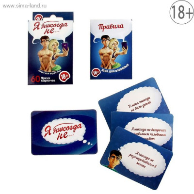 Игра для взрослых Я никогда не... арт. 1097458