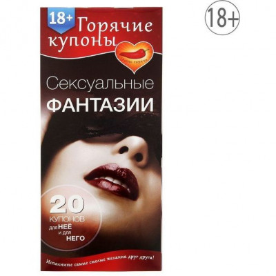 Горячие купоны Сексуальные фантазии арт. 1202195